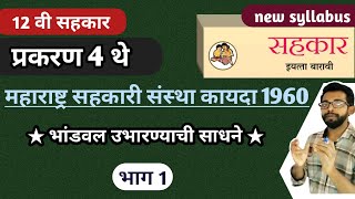 12th sahkar in marathi  sahkar  सहकार  महाराष्ट्र सहकारी संस्था कायदा 1960  chapter 4 [upl. by Lenoil]