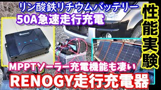 リン酸鉄リチウムバッテリー 走行充電器実測実験 RENOGY製50A高速充電対応 実はソーラー充電機能も凄かった Lifepo4 onboard charging system Experiment [upl. by Decamp]