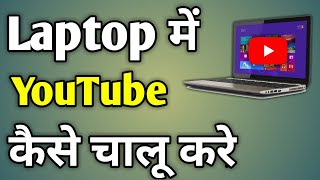 Laptop Me Youtube Kaise Download Kare  Laptop Me Youtube Kaise Chalaye  Youtube In Laptop [upl. by Dreeda]