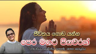 ජීවිතය ගොඩයන්න පෙරමගට පියවරක්  ආචාර්ය ගරු සෙලින්ටා ප්‍රනාන්දු කන්‍යා සොයුරිය  Meziya 2024 11 11 [upl. by Sanchez]