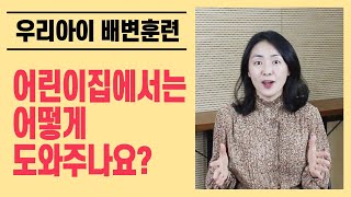 어린이집에서는 어떻게 배변훈련하나요 어린이집과 함께 하면 우리 아이 기저귀 떼기 문제 없어요 기저귀 뗄 때 부모님이 가장 많이 하는 질문 답해드립니다 [upl. by Tnecnivleahcim780]