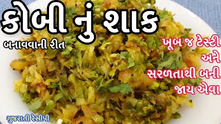 Kobi nu shaak recipe  કોબી નું શાક  Kobi Nu Shaak Gujarati  Kobij shaak recipe  cabbage nu shaak [upl. by Dewhurst194]