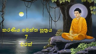 Karaneeya Meththa Sutta 7 Times II කරණීය මෙත්ත සූත්‍රය 7 වරක් II Karaneeya Meththa Sutraya 7 warak [upl. by Mayworm]