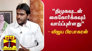 quotதிமுகவுடன் கைகோர்க்கவும் வாய்ப்புள்ளதுquot  விஜய பிரபாகரன்  DMDK  Kelvikkenna Bathil [upl. by Watanabe844]