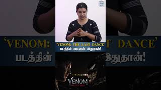 ‘VENOM THE LAST DANCE’ படத்தின் ப்ளஸ் இதுதான்  HTT [upl. by Eleph182]