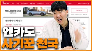 엔카에서 사기 안당하고 중고차 사는 방법 [upl. by Lema553]