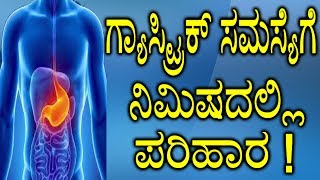 ಗ್ಯಾಸ್ಟ್ರಿಕ್‌ ಸಮಸ್ಯೆಗೆ ನಿಮಿಷದಲ್ಲಿ ಪರಿಹಾರ   Simple Tips to Reduce Gas Problem  YOYO Kannada Health [upl. by Aicilyt]