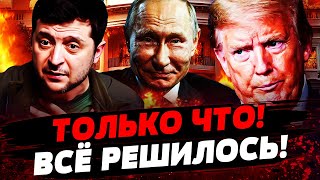 💥3 МИНУТЫ НАЗАД ТРАМП РЕШИЛСЯ ЗЕЛЕНСКИЙ ОШАРАШИЛ ЗАЯВЛЕНИЕМ В КРЕМЛЕ ВОЙ Актуальные новости [upl. by Chase]