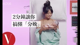 愛的荷爾蒙！是當你抱著孩子時！2分鐘搞懂「分娩」This is Your Childbirth in 2 Minutes｜女生小秘密｜Vogue Taiwan [upl. by Matheson204]