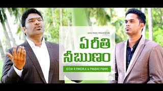 Ye Reeti Nee RunamCover  Jeeva R Pakerla amp Prabhu Pammi  Latest Telugu Christian Songs 20172018 [upl. by Doehne]