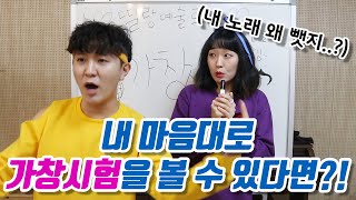 26화 내 맘대로 가창 시험을 본다면 ft딸예 가창시험 보는 날 [upl. by Oakie]