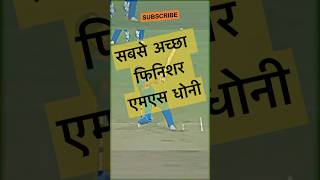 सबसे अच्छा फिनिशर एमएस धोनी  msdhoni msd dhoni mahi csk ipl shorts ytshorts [upl. by Niliram]