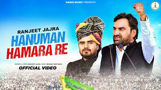 Hanuman Hamara Re  Ranjeet Jajra  RLP New Song  Hanuman Beniwal Latest Song 2024 [upl. by Amilb]