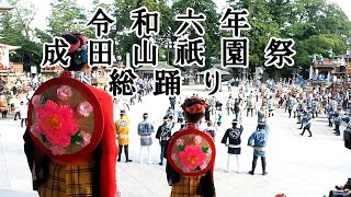 令和六年成田山祇園祭総踊り [upl. by Necila]