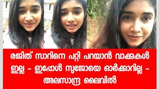 ബിഗ് ബോസ്സിലെ എല്ലാ കാര്യങ്ങളും വിവരിച്ച് അലസാന്ദ്ര ലൈവിൽ  Alasandra Johnson Live [upl. by Tiebold]