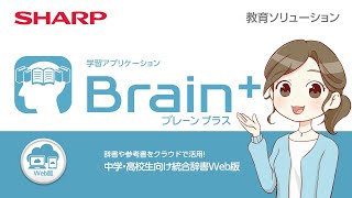 【3分でわかる】Brain＋（ブレーンプラス）Web版の有効な活用法 [upl. by Yerfej680]