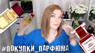 💸НОВЫЕ АРОМАТЫ В КОЛЛЕКЦИИ  ПЕРВЫЕ ПОКУПКИ в 2019 году [upl. by Memberg]