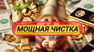 🕯МОЩНАЯ ЧИСТКА ОТКРЫТИЕ ВСЕХ ДОРОГ 💯 [upl. by Zat]