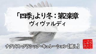 ヴィヴァルディ ｢四季｣より冬：第2楽章［ナクソス・クラシック・キュレーション 癒し］ [upl. by Theola]