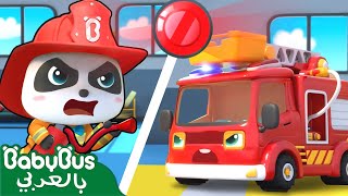 كيكي وشاحنة الاطفاء 🚒 سيارات اطفال  أغنية اطفال  بيبي باص  BabyBus Arabic [upl. by Anelim]