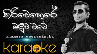 Kiri wehere maluwa wate karaokechamara weerasingha karaokesinhala karaoke [upl. by Eulalia]