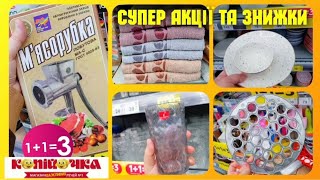 СУПЕР АКЦІЇ 113 🔥12🔥 ЗНИЖКИ –50 ♨️ В КОПІЙОЧКА 👍 акція акції знижкиатб ціни посуд україна [upl. by Eartha308]