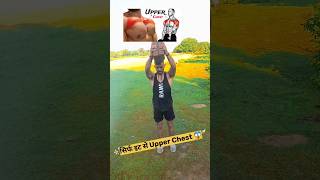 Upper chest workout  How to grow upper chest ✅🔥 shorts shortvideo youtubeshorts trending [upl. by Irotal]