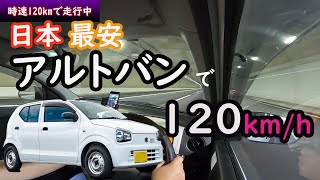 【日本最安の車】 アルトバンの５ＡＧＳで時速120km／SUZUKI／新東名高速道路 [upl. by Edniya821]