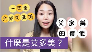 內訓1 什麼是艾多美？❗️ 最精簡易懂易記的艾多美公司介紹｜一句話介紹艾多美｜新人起步第一課｜艾多美的價值atomy｜陌生開發介紹公司｜為什麼要換品牌｜為什麼要做｜艾多美負評｜負面評價｜艾多美怎麼做 [upl. by Lenuahs263]