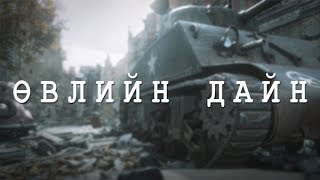 Дэлхийн 2р дайн 2р хэсэг WWII [upl. by Hasin504]