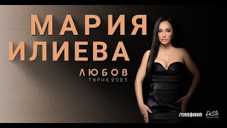 Мария Илиева  турне ЛЮБОВ 2023  филмът [upl. by Dlaniger880]