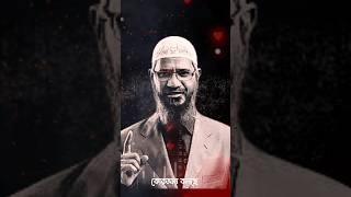 কুরআনের বাণী  Dr zakir naik bangla lecture ❤️ কুরআনেরবাণী zakirnaikbanglalecture quran [upl. by Atsev]