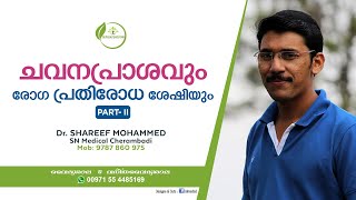 ചവനപ്രാശം  Chavanaprasam Benefits Malayalam  Dr Shareef [upl. by Ximenes]