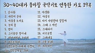 playlist 3040대 한국인이 좋아할 감성 발라드 대금 연주 19곡을 준비하였사옵니다 [upl. by Negam]