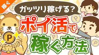 第12回 ガッツリ稼げる？ポイントサイトで稼ぐ方法【ポイ活】【稼ぐ 実践編】 [upl. by Lilia]