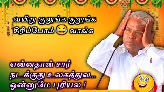 ஒன்னும் புரியல இந்த உலகத்துல  பேராசிரியர் ராமச்சந்திரன் கலக்கலான நகைச்சுவை சொற்பொழிவு [upl. by Bein]