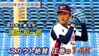 【大学野球】スカウト絶賛！最強左腕に名乗り！完成度抜群の投球術＜西日本工業大学・隅田知一郎＞ [upl. by Mordy]