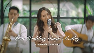 Thai Wedding Songs Medley  รวมเพลงรักงานแต่งงาน คู่ชีวิต รัก ลูกอม หยุด  Mild Nawin [upl. by Airreis886]