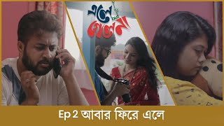 BMS  ELE BUT GELE NAA  EP 2  আবার ফিরে এলে  ABAR PHIRE ELE  Unmesh Ganguly  Bengali Web Series [upl. by Haerle]