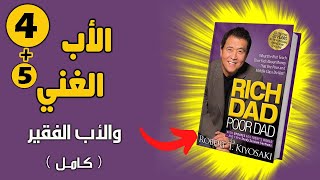 كتاب الأب الغني والأب الفقير بجودة عالية جداً الجزء الرابعالخامس كتاب صوتي كامل روبرت كيوساكي [upl. by Itsuj283]