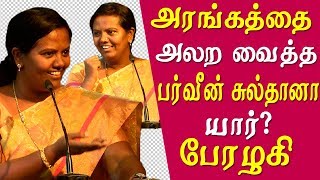 parveen sultana tamil speech  parveen sultana speech WCC college chennai Tamil news live [upl. by Gefen]