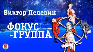 ВИКТОР ПЕЛЕВИН «ФОКУСГРУППА» Аудиокнига Читает Всеволод Кузнецов [upl. by Tonie]