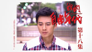 【我的自由年代 In A Good Way】EP18 [upl. by Kreegar748]