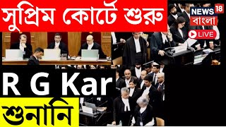 RG Kar Hospital News LIVE  Supreme Courtএ শুরু হল R G Kar মামলার শুনানি  Bangla News [upl. by Bowles]