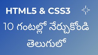 Learn HTML5 amp CSS3 in 10 Hours in Telugu  10 గంటల్లో నేర్చుకోండి తెలుగులో  Html Css html5 css3 [upl. by Trixi]