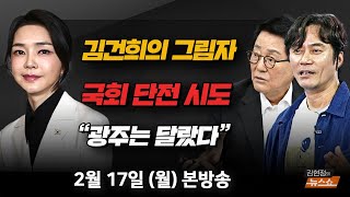 217월 더 짙어진 김건희의 그림자박지원 尹李 적대적 공생 갈라진 대한민국 계엄유발자·헌법도망소… 극우의 힘김근식·박수현 금남로에서 계엄 옹호황현필 [upl. by Ydna985]