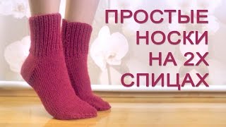 Носки на 2 спицах без шва Простой способ прямая пятка [upl. by Glialentn]