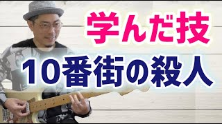 ベンチャーズ「10番街の殺人」から学んだ技｜ギターレッスン [upl. by Ahsienom]