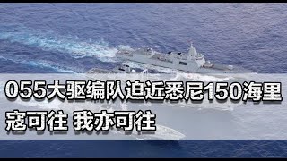 055大驱编队迫近悉尼150海里！寇可往，我亦可往，西方时代落幕？ [upl. by Dyol958]