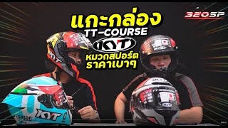 รีวิว หมวกกันน็อค KYT TT COURSE [upl. by Tnomyar]